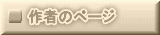 作者のページ 