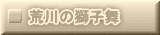 荒川の獅子舞 