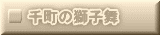 千町の獅子舞 
