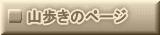 山歩きのページ 