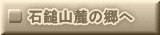 石鎚山麓の郷へ 